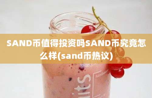 SAND币值得投资吗SAND币究竟怎么样(sand币热议)