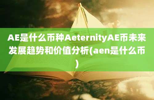 AE是什么币种AeternityAE币未来发展趋势和价值分析(aen是什么币)