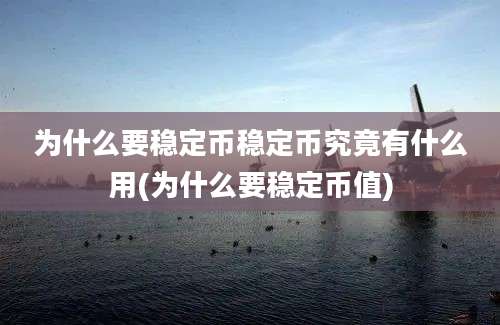 为什么要稳定币稳定币究竟有什么用(为什么要稳定币值)