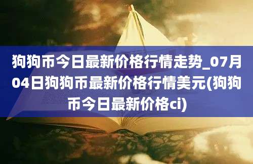 狗狗币今日最新价格行情走势_07月04日狗狗币最新价格行情美元(狗狗币今日最新价格ci)