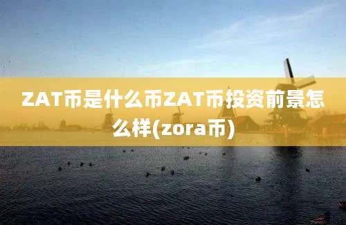 ZAT币是什么币ZAT币投资前景怎么样(zora币)