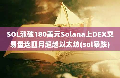 SOL涨破180美元Solana上DEX交易量连四月超越以太坊(sol暴跌)