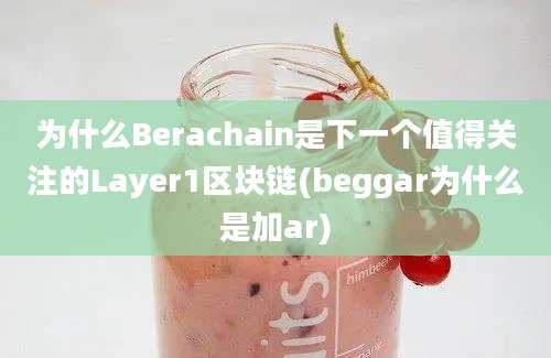 为什么Berachain是下一个值得关注的Layer1区块链(beggar为什么是加ar)