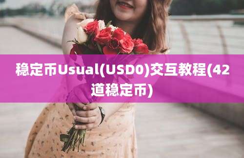 稳定币Usual(USD0)交互教程(42道稳定币)