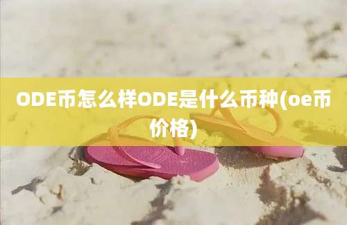 ODE币怎么样ODE是什么币种(oe币价格)