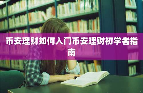 币安理财如何入门币安理财初学者指南