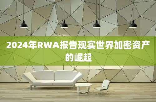 2024年RWA报告现实世界加密资产的崛起