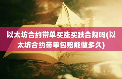 以太坊合约带单买涨买跌合规吗(以太坊合约带单包赔能做多久)