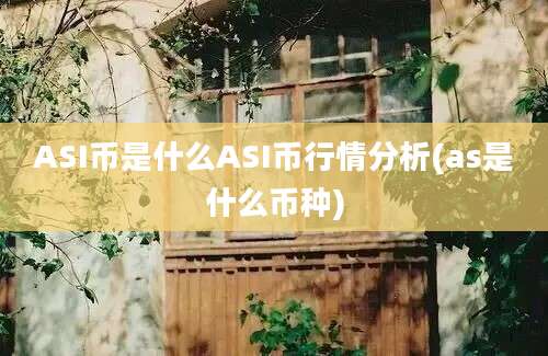 ASI币是什么ASI币行情分析(as是什么币种)