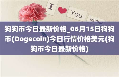 狗狗币今日最新价格_06月15日狗狗币(Dogecoin)今日行情价格美元(狗狗币今日最新价格)