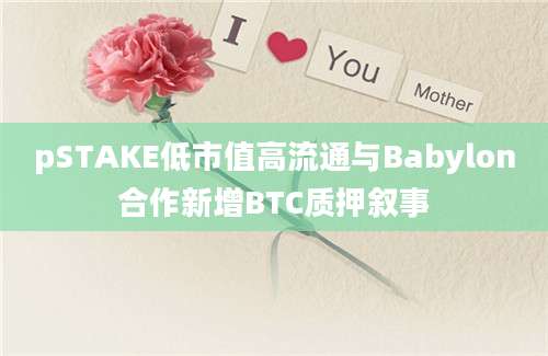 pSTAKE低市值高流通与Babylon合作新增BTC质押叙事