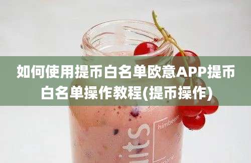 如何使用提币白名单欧意APP提币白名单操作教程(提币操作)