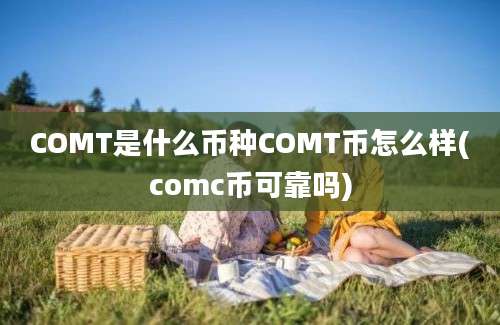 COMT是什么币种COMT币怎么样(comc币可靠吗)