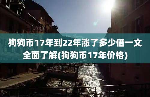 狗狗币17年到22年涨了多少倍一文全面了解(狗狗币17年价格)