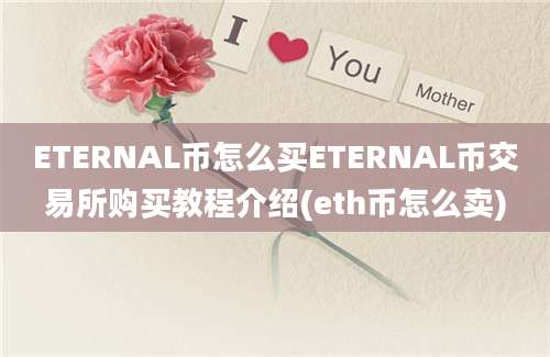 ETERNAL币怎么买ETERNAL币交易所购买教程介绍(eth币怎么卖)