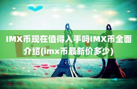 IMX币现在值得入手吗IMX币全面介绍(imx币最新价多少)