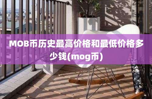 MOB币历史最高价格和最低价格多少钱(mog币)