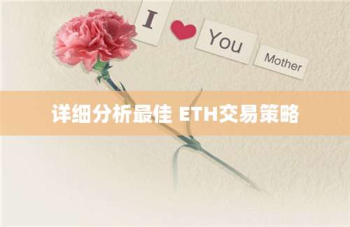 详细分析最佳 ETH交易策略