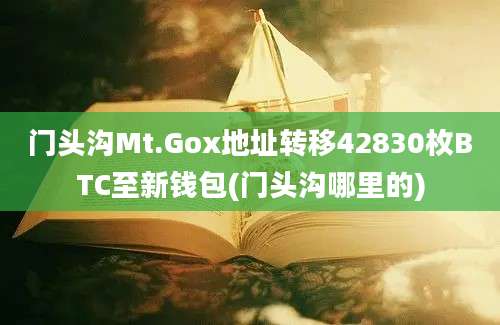 门头沟Mt.Gox地址转移42830枚BTC至新钱包(门头沟哪里的)