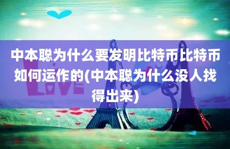 中本聪为什么要发明比特币比特币如何运作的(中本聪为什么没人找得出来)