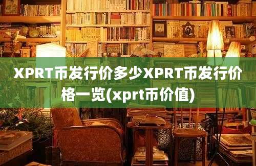 XPRT币发行价多少XPRT币发行价格一览(xprt币价值)