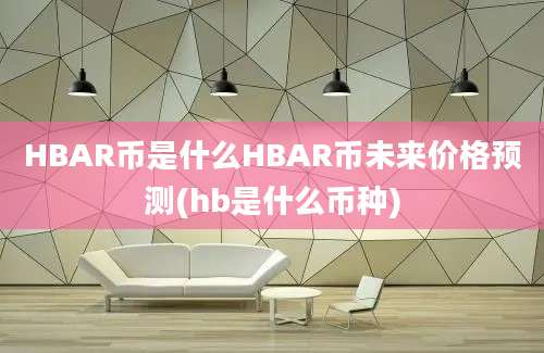 HBAR币是什么HBAR币未来价格预测(hb是什么币种)