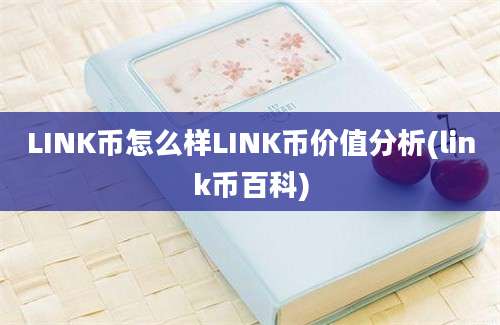 LINK币怎么样LINK币价值分析(link币百科)