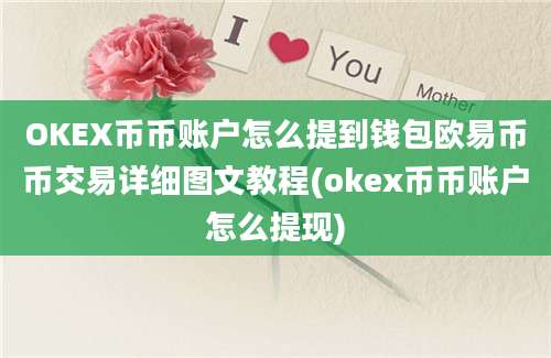 OKEX币币账户怎么提到钱包欧易币币交易详细图文教程(okex币币账户怎么提现)