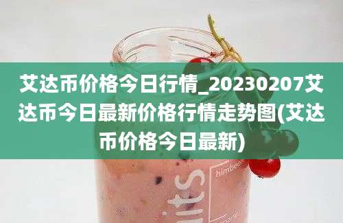 艾达币价格今日行情_20230207艾达币今日最新价格行情走势图(艾达币价格今日最新)