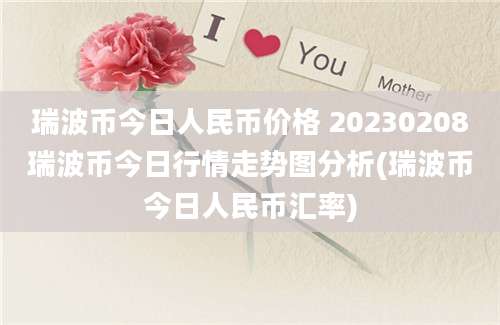 瑞波币今日人民币价格 20230208瑞波币今日行情走势图分析(瑞波币今日人民币汇率)