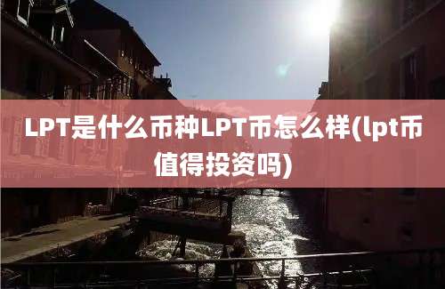 LPT是什么币种LPT币怎么样(lpt币值得投资吗)