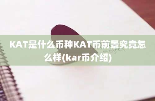 KAT是什么币种KAT币前景究竟怎么样(kar币介绍)