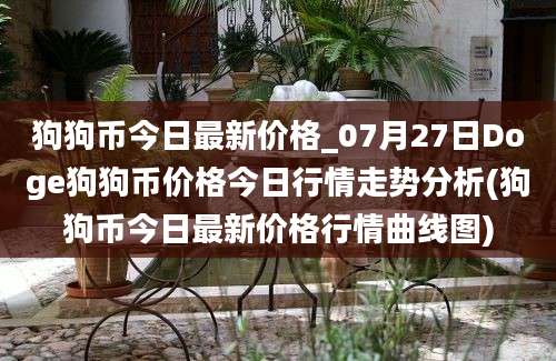 狗狗币今日最新价格_07月27日Doge狗狗币价格今日行情走势分析(狗狗币今日最新价格行情曲线图)