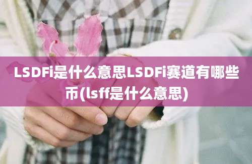 LSDFi是什么意思LSDFi赛道有哪些币(lsff是什么意思)