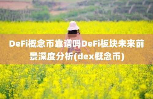 DeFi概念币靠谱吗DeFi板块未来前景深度分析(dex概念币)