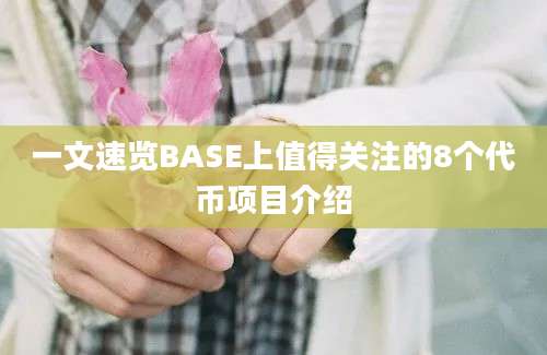 一文速览BASE上值得关注的8个代币项目介绍