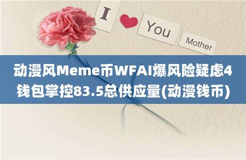 动漫风Meme币WFAI爆风险疑虑4钱包掌控83.5总供应量(动漫钱币)