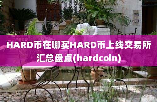 HARD币在哪买HARD币上线交易所汇总盘点(hardcoin)