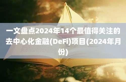 一文盘点2024年14个最值得关注的去中心化金融(DeFi)项目(2024年月份)