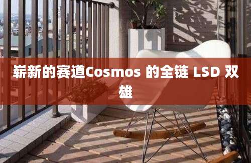 崭新的赛道Cosmos 的全链 LSD 双雄