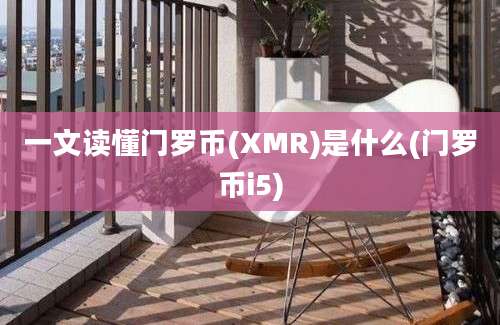 一文读懂门罗币(XMR)是什么(门罗币i5)