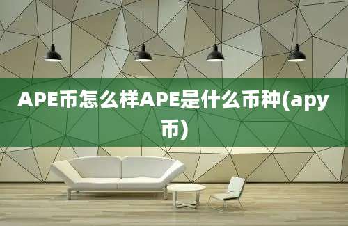 APE币怎么样APE是什么币种(apy币)