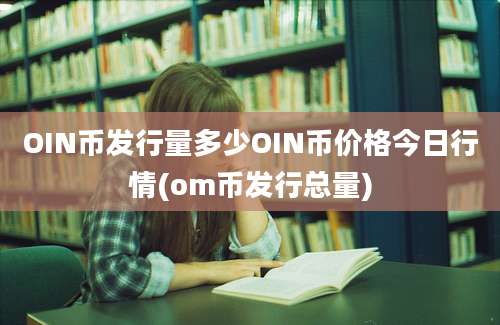 OIN币发行量多少OIN币价格今日行情(om币发行总量)