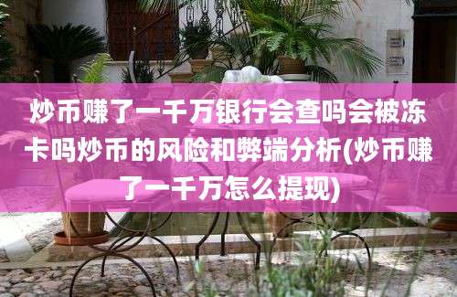 炒币赚了一千万银行会查吗会被冻卡吗炒币的风险和弊端分析(炒币赚了一千万怎么提现)