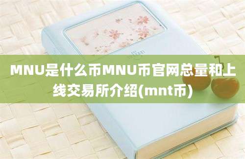 MNU是什么币MNU币官网总量和上线交易所介绍(mnt币)