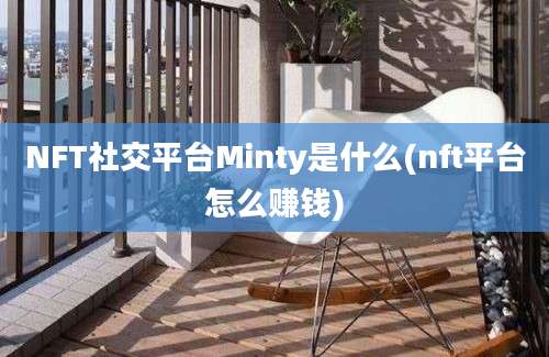 NFT社交平台Minty是什么(nft平台怎么赚钱)