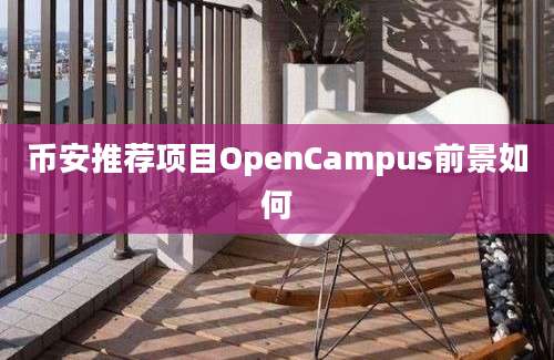 币安推荐项目OpenCampus前景如何