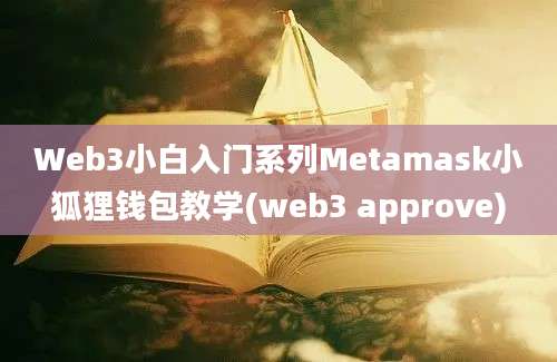 Web3小白入门系列Metamask小狐狸钱包教学(web3 approve)