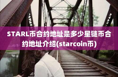 STARL币合约地址是多少星链币合约地址介绍(starcoin币)