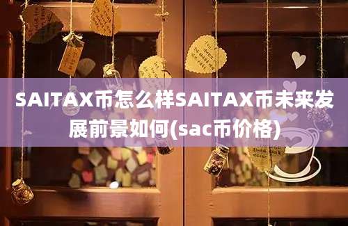 SAITAX币怎么样SAITAX币未来发展前景如何(sac币价格)